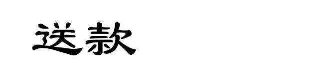 送款