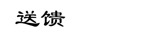 送馈