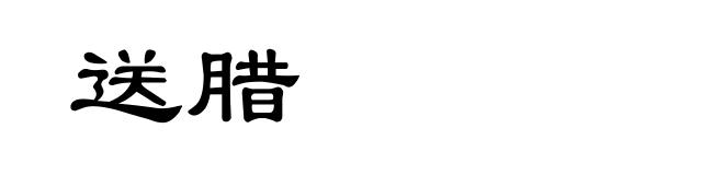 送腊