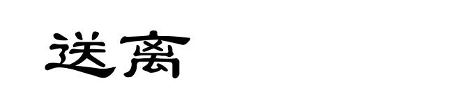 送离