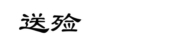 送殓