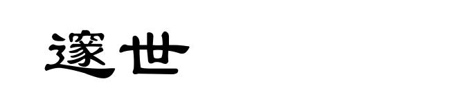 邃世