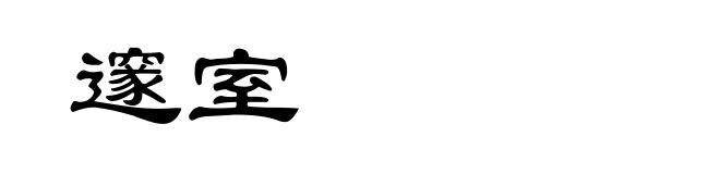 邃室