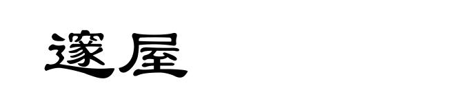 邃屋