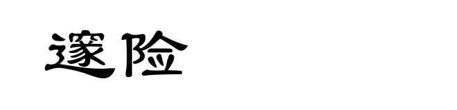 邃险