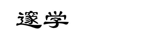 邃学