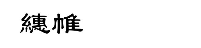 繐帷