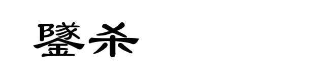 鐆杀