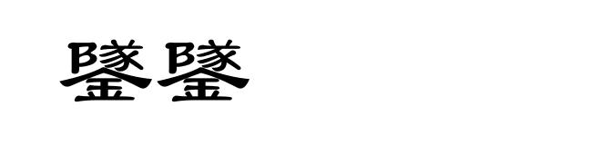 鐆鐆