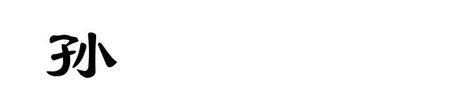 孙