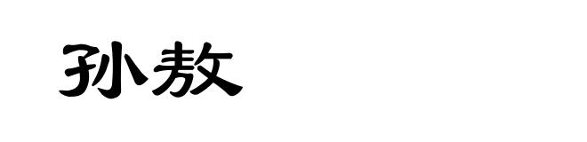 孙敖