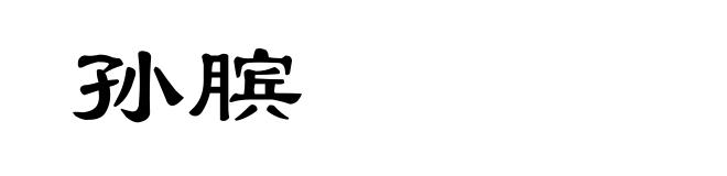 孙膑