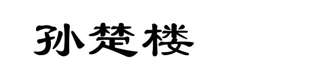 孙楚楼
