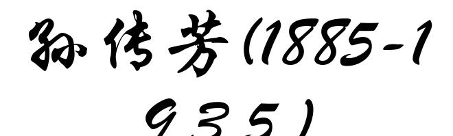 孙传芳(1885-1935)