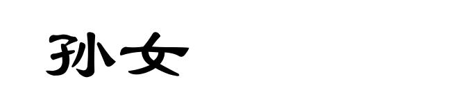 孙女