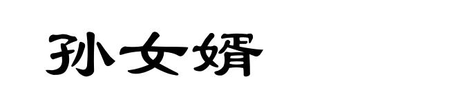 孙女婿
