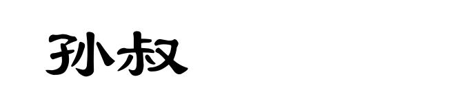 孙叔