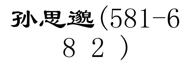 孙思邈(581-682)