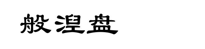 般湼盘