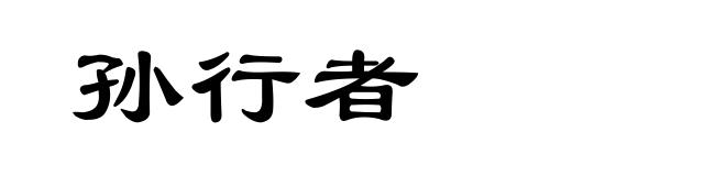 孙行者