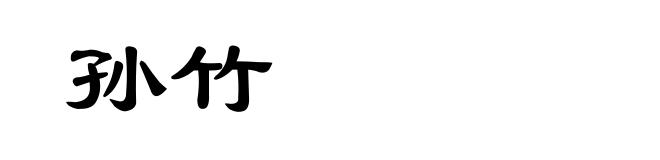 孙竹