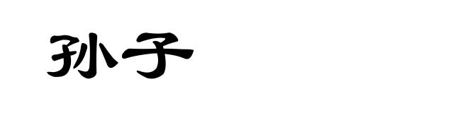孙子
