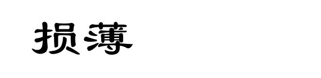 损薄