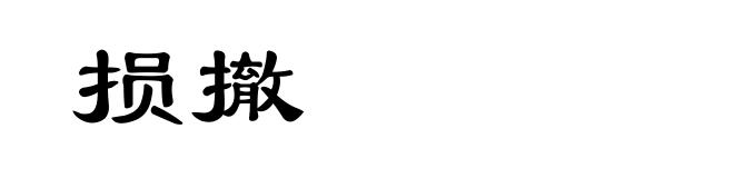 损撤