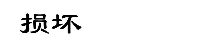 损坏