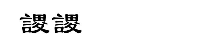謖謖