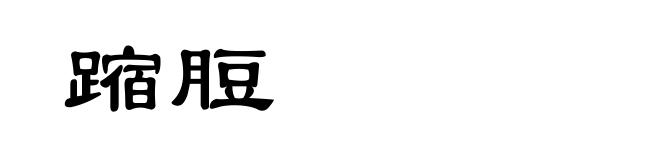 蹜脰