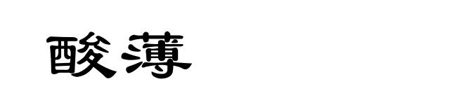 酸薄