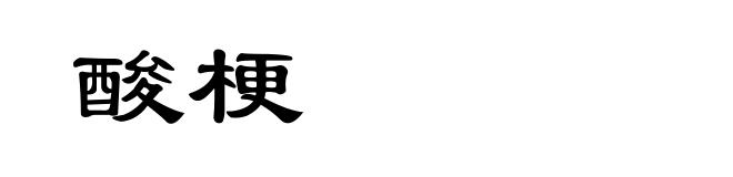 酸梗