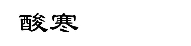 酸寒