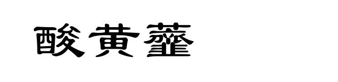 酸黄虀