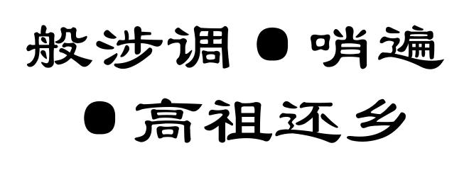 般涉调·哨遍·高祖还乡