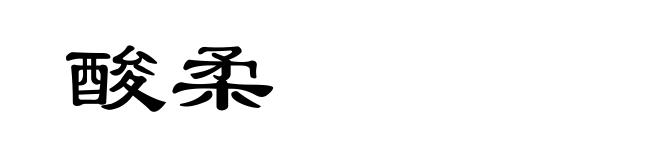 酸柔