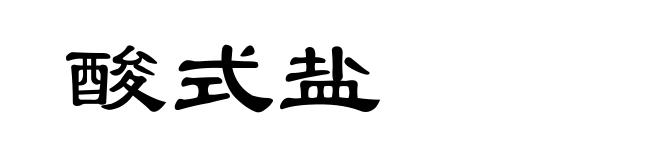 酸式盐