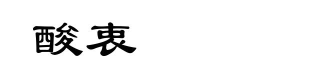 酸衷