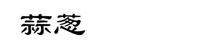 蒜葱