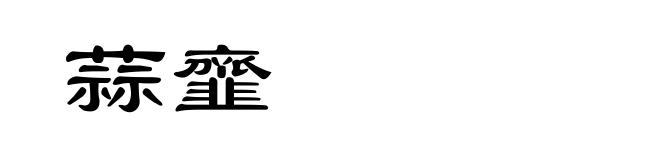 蒜韲