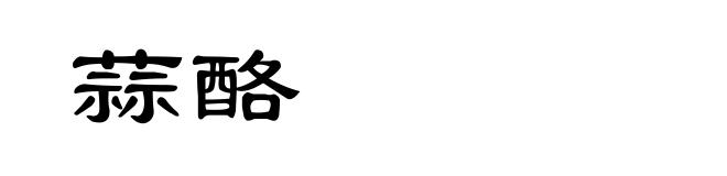 蒜酪