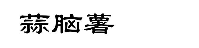蒜脑薯