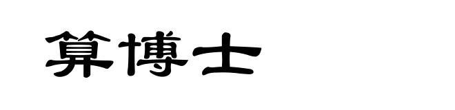 算博士