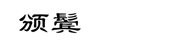 颁鬓