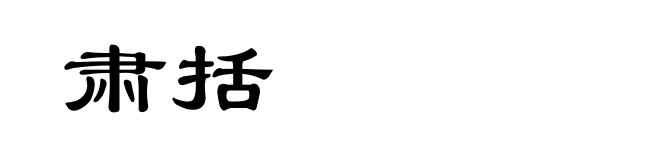 肃括