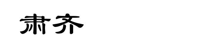 肃齐
