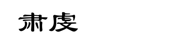 肃虔