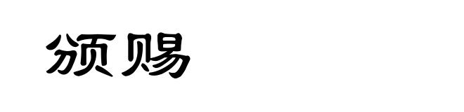颁赐