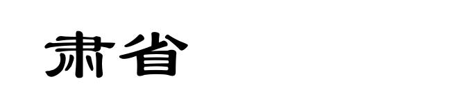 肃省